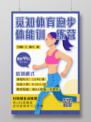 白色紫色简约清新创意体育跑步体能训练营中考体育宣传海报中考体育宣传单